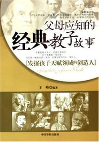 父母应知的经典教子故事 - 王峰