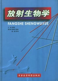 放射生物学 - 夏寿萱