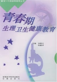 书籍 青春期生理卫生健康教育的封面
