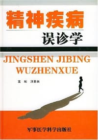 精神疾病误诊学