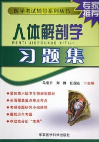 书籍 人体解剖学习题集的封面
