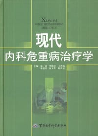 现代内科危重病治疗学