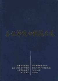 吴祖泽院士科技文选