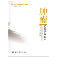 肿瘤药物治疗探索 - 王肇炎 编