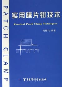 实用膜片钳技术 - 刘振伟