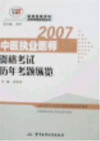 2007-中医执业医师资格考试历年考题纵览