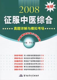 2008考研征服中医综合