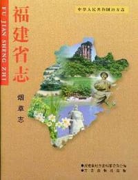 福建省志.烟草志 - 福建省地方志编纂委员会编