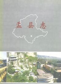 盂县志