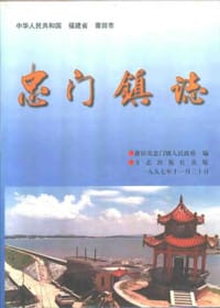 忠门镇志 - 莆田市忠门镇人民政府