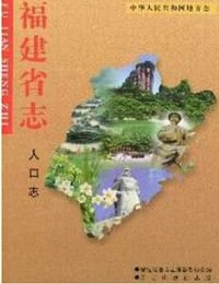 福建省志.人口志