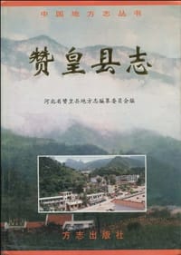 赞皇县志