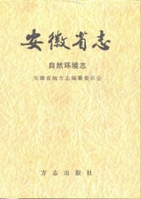书籍 安徽省·自然环境志的封面