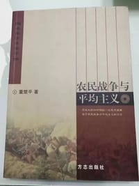 农民战争与平均主义