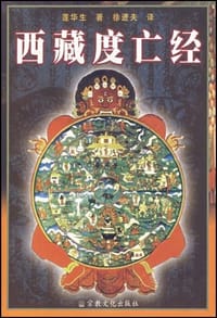 书籍 西藏度亡经的封面