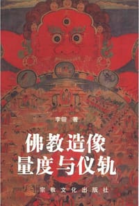 书籍 佛教造像量度与仪轨的封面
