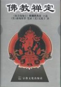 佛教禅定