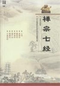 禅宗七经