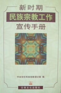 新时期民族宗教工作宣传手册 - 中央党校民族宗教理论室（编）