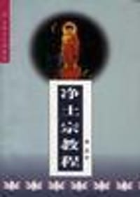 书籍 净土宗教程的封面