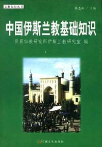 书籍 中国伊斯兰教基础知识的封面
