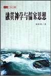 融贯神学与儒家思想