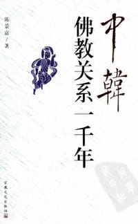 中韩佛教关系一千年 - 陈景富