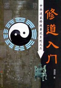 书籍 修道入门的封面