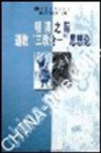 明清之际道教三教合一思想论 - 唐大潮