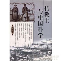 传教士与中国科学 - 曾增友