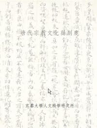 唐代宗教文化与制度