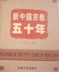 书籍 1949-1999-新中国宗教五十年的封面