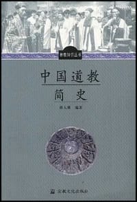 中国道教简史 - 唐大潮