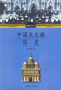 中国天主教简史 - 晏可佳