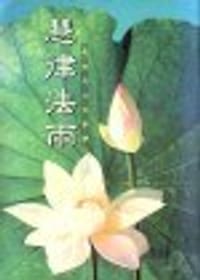慧律法雨