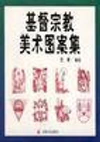 基督宗教美术图案集 - 巴博