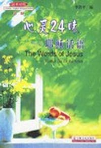 书籍 心灵24味的封面