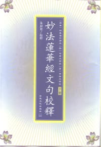 书籍 妙法蓮華經文句校釋（上下兩冊）的封面