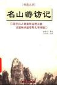 名山游访记 - 高鹤年