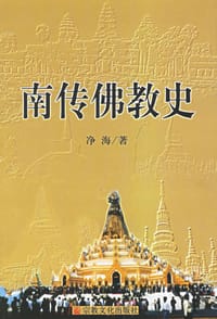 南传佛教史 - 净海
