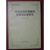 中日近现代佛教的交流与比较研究