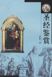 书籍 圣经鉴赏的封面