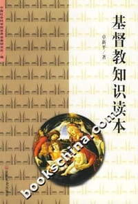 书籍 基督教知识读本的封面