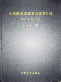 英国图书馆藏敦煌遗书目录