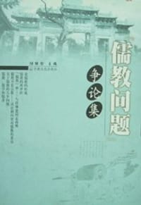 儒教问题争论集 - 任继愈 编