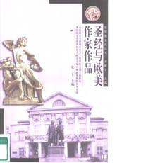 书籍 圣经与欧美作家作品的封面