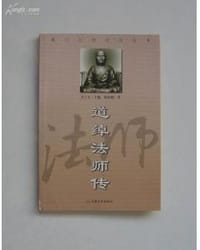 书籍 道绰法师传的封面