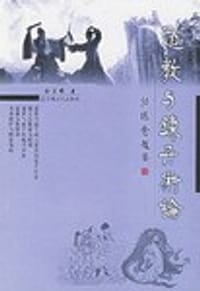 书籍 道教与炼丹术论的封面