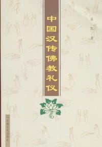 书籍 中国汉传佛教礼仪的封面