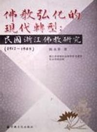 书籍 佛教弘化的现代转型的封面